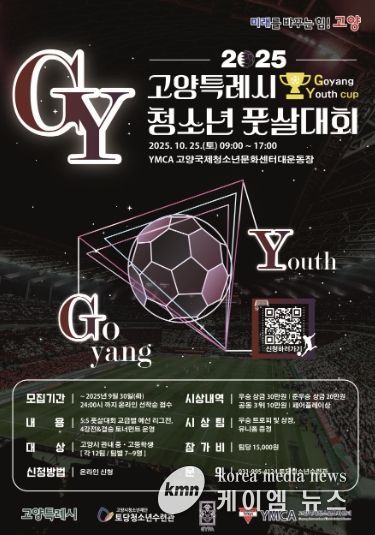 2025년 고양특례시 청소년 풋살대회 GY컵 포스터