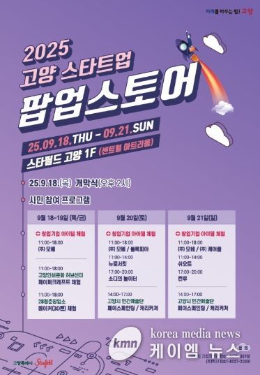 ‘2025 고양 스타트업 팝업스토어’ 홍보문