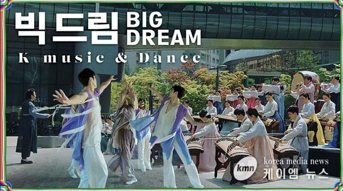 성남시립국악단 뮤직비디오 ‘빅드림’ 이미지