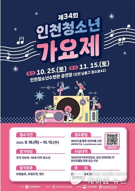 '제34회 인천청소년 가요제' 참가자 모집 시작