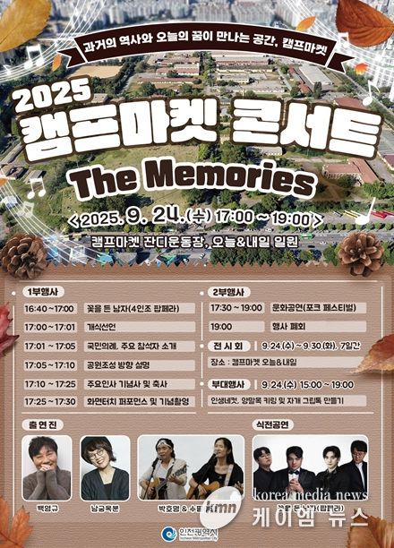 인천시, 캠프마켓 콘서트 연다