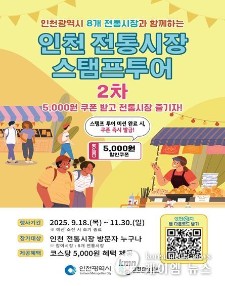 2025년 인천 전통시장 모바일 스탬프투어 2차 포스터