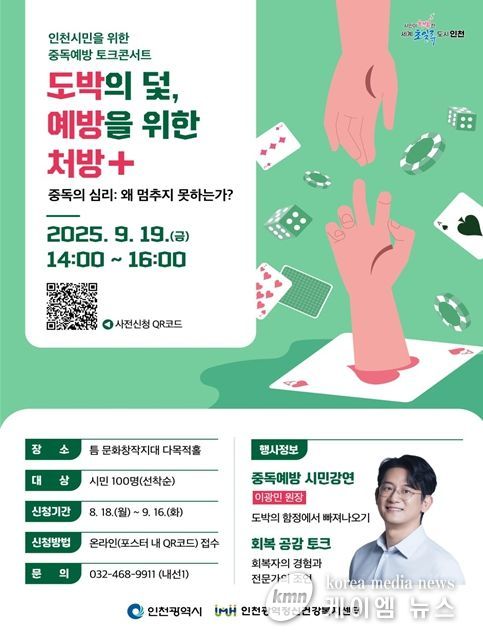 인천시, 도박중독 예방 위한 시민강연