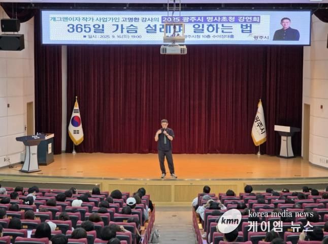 광주시, ‘2025년 제2회 명사 초청강연회’ 성료