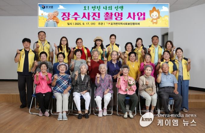모가면 지역사회보장협의체, ‘오! 멋진 나의 인생’ 장수사진 촬영 행사 성료
