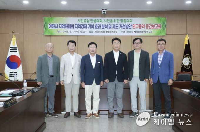 이천시의회, 지역화폐의 지역경제 기여 효과 분석 및 개선 방안 연구 용역 중간보고회 개최