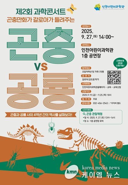 인천어린이과학관, 「제2회 과학콘서트」개최
