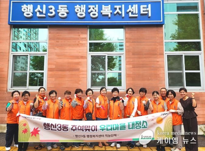 고양시 행신3동, 추석맞이 ‘우리마을 대청소’실시