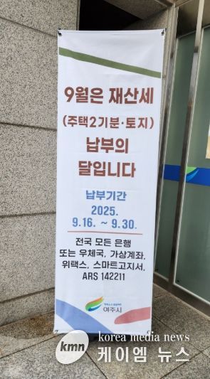 여주시, 9월 정기분 재산세(주택2기분•토지분) 부과