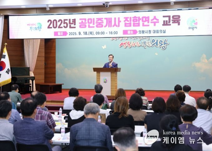 의왕시, 2025년 공인중개사 집합 연수교육 개최