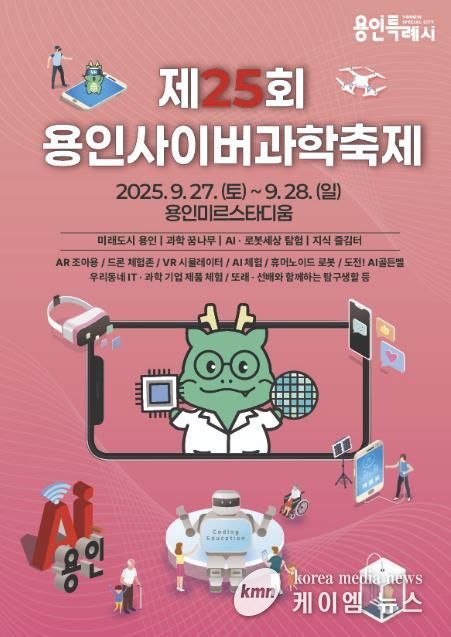제25회 용인사이버과학축제 포스터