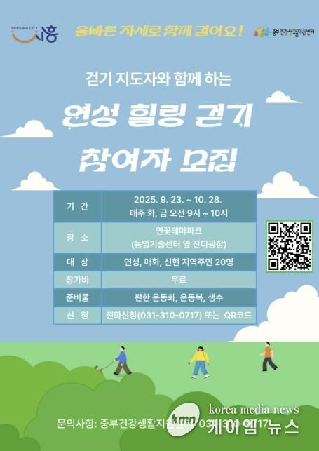 시흥시, 걷기 지도자와 함께하는 '연성 힐링 걷기' 운영