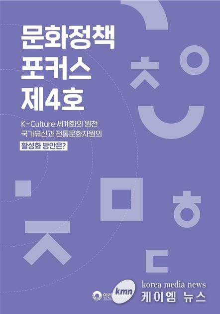 인천문화재단, 문화정책 포커스 제4호 발간