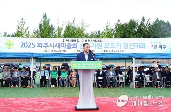 파주시새마을회, 숨은자원 모으기 경진대회 개최