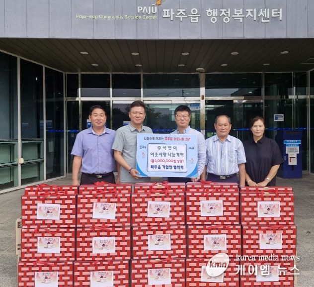 파주읍, 파주읍기업인협의회로부터 추석맞이 이웃사랑 나눔 기탁받아