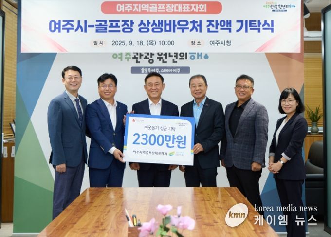 여주시 20개 골프장, 어려운 이웃 위해 2,300여 만원 기탁