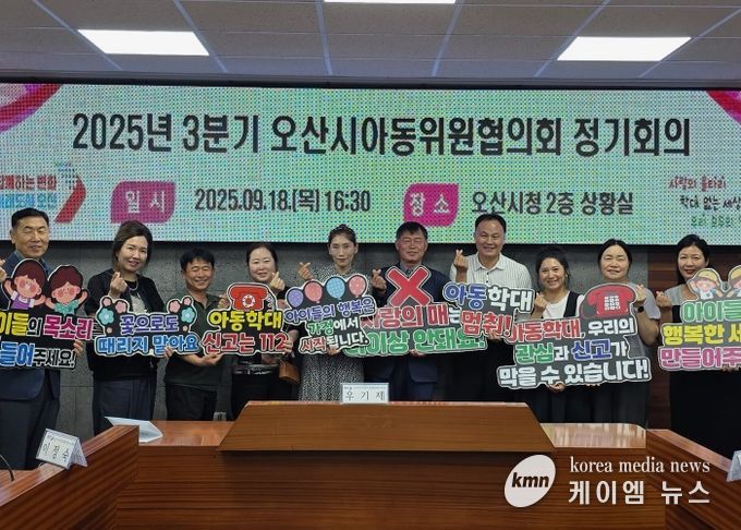 오산시, 아동학대예방 위한 아동위원협의회 정기회의 개최