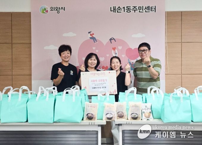 의왕시 더불어가는길 공동체, 내손1동주민센터에 전통 한식세트 기부