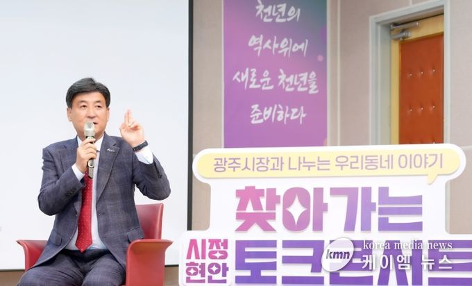 광주시, ‘제3회 찾아가는 시정현안 토크콘서트’ 개최