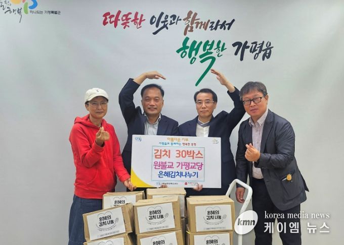 원불교 가평교당, 추석 앞두고 이웃사랑 김치 나눔