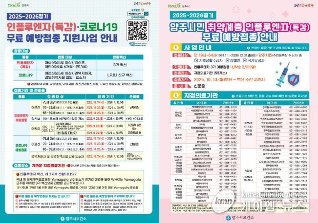 양주시보건소, 인플루엔자 및 코로나19 예방접종으로 안전한 겨울나기