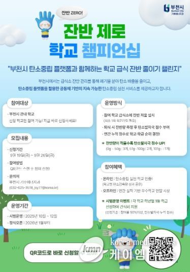 ‘잔반제로 학교 챔피언십’ 모집홍보 포스터