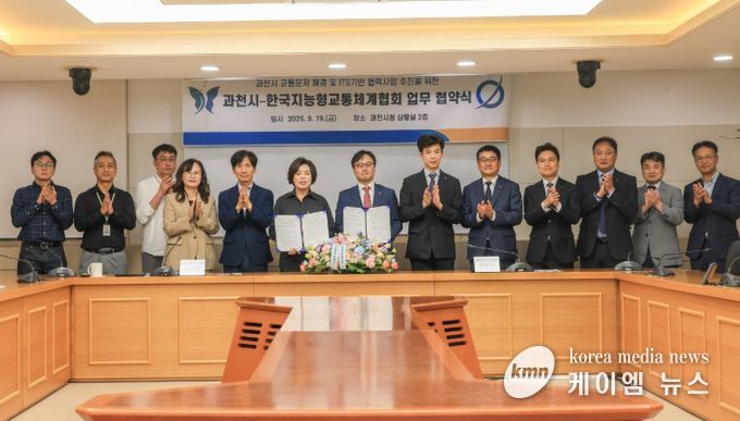 과천시, 한국지능형교통체계협회와 손잡고 교통문제 해결 나선다