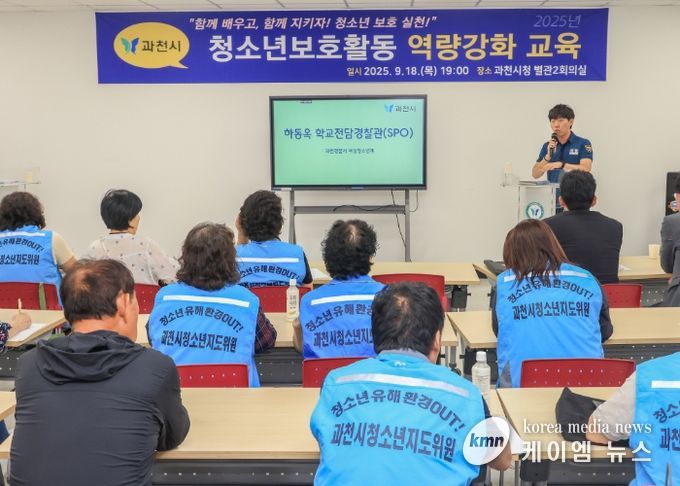 과천시, 청소년 선도‧보호활동 단체 대상 역량 강화 교육 실시