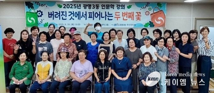 광명시 광명3동 주민자치회는 지난 18일 인문학 강의 ‘버려진 것에서 피어나는 두 번째 꽃’을 개최했다.
