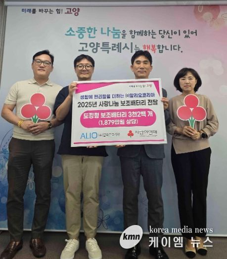 ㈜알리오코리아‘2025년 사랑나눔 보조배터리 전달식’기념촬영