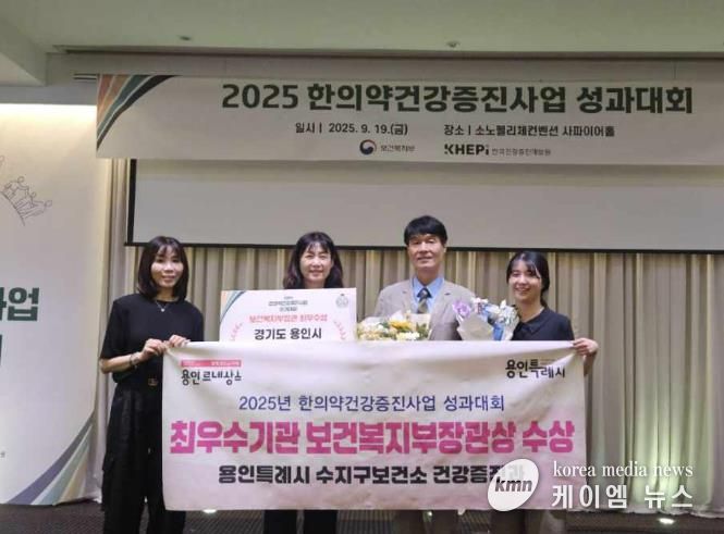 수지구보건소는 지난 19일 ‘2025년 한의약건강증진사업 성과대회’에서 최우수기관으로 선정됐다
