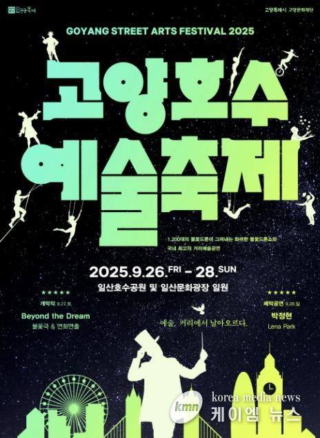 2025 고양호수예술축제 홍보문