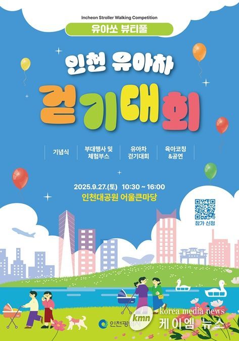 인천 ‘유아차 걷기대회’ 열린다