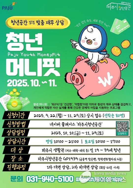 파주청년공간 지피(GP)1939‘파주청년 머니핏’10월부터 운영
