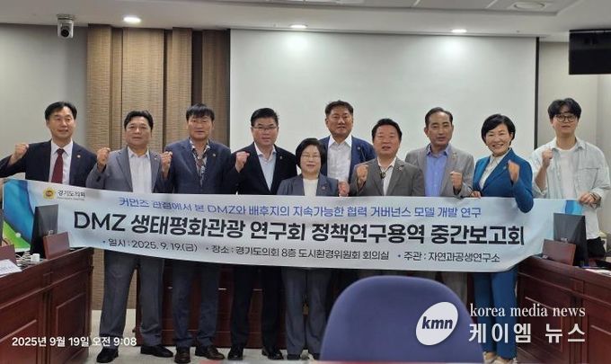 경기도의회 오준환 의원, DMZ생태평화관광 연구회 '주민주도형 DMZ 개발·관리 모델 연구' 중간보고회 개최