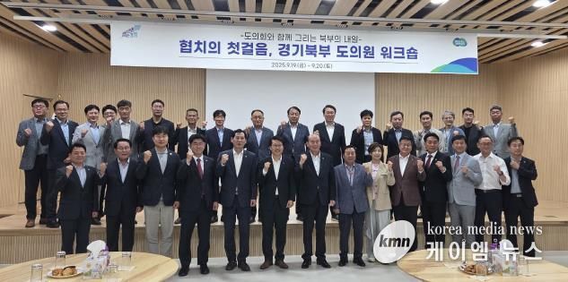 경기도의회 경기북부 도의원 협의회, '미래 성장 동력 모색' 워크숍 개최