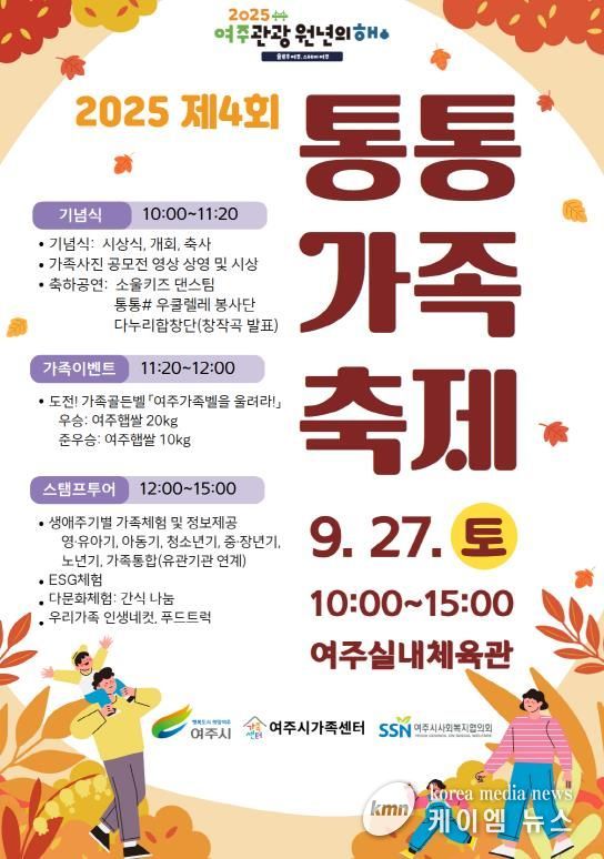 여주시가족센터, 제4회 통통가족축제 개최