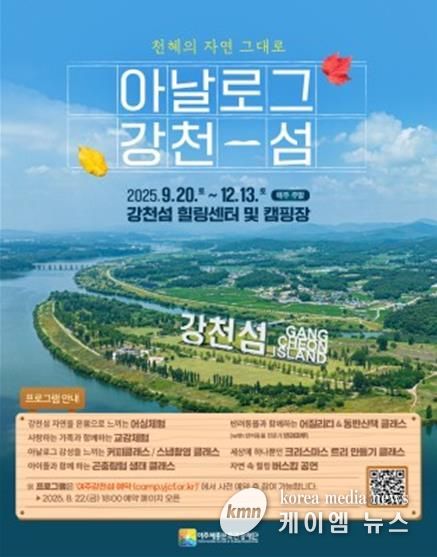 여주세종문화관광재단, 강천섬 자연・관광 프로그램 본격 운영