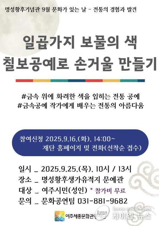 여주세종문화관광재단, 2025년 9월 명성황후기념관 문화가 있는 날...일곱가지 보물의 색, 칠보공예로 손거울 만들기 진행