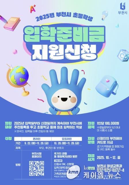 2025년 부천시 초등학생 입학준비금 사업 홍보 포스터
