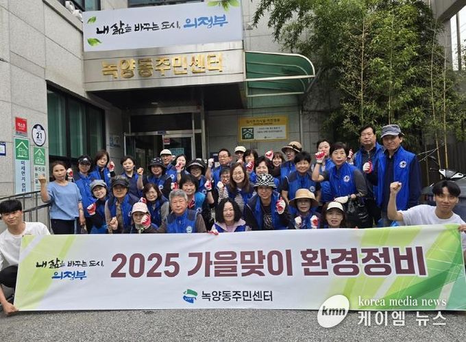 의정부시 녹양동 통장협의회, 2025년 가을맞이 환경정비 활동 실시