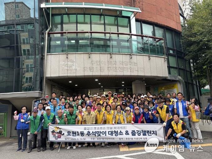 의정부시 호원1동, 추석맞이 대청소 및 줍깅챌린지 실시
