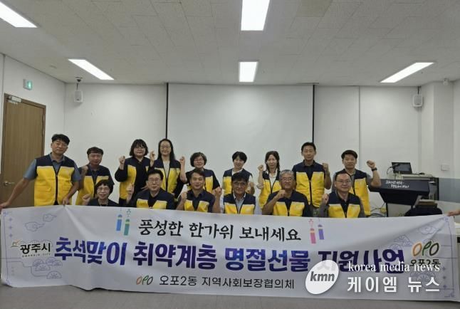 광주시 오포2동, 추석 맞이 취약계층 300가구에 명절선물 전달