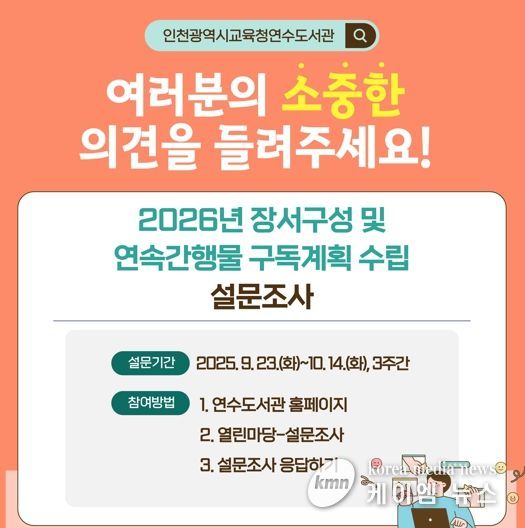 인천광역시교육청연수도서관, 2026년 장서 구성 설문조사 실시