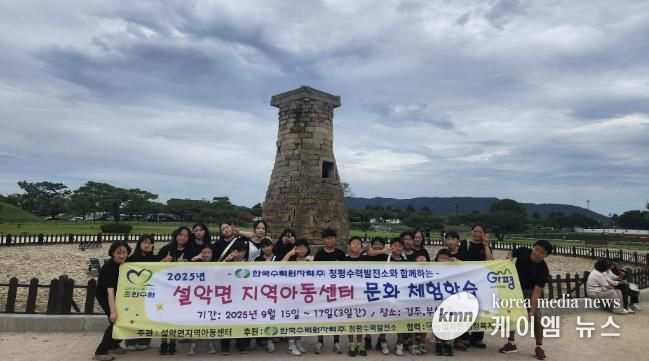 가평 설악면 아동들, 경주·부산서 문화체험 나들이