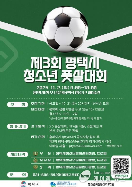 제3회 평택시 청소년 풋살대회 참가팀 모집
