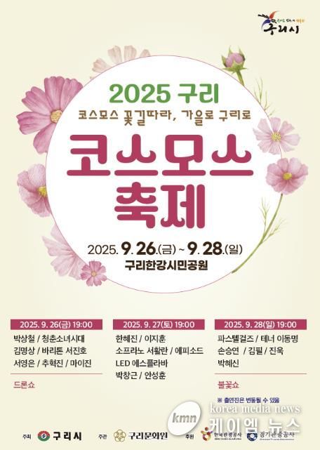 2025 코스모스 축제 홍보 포스터