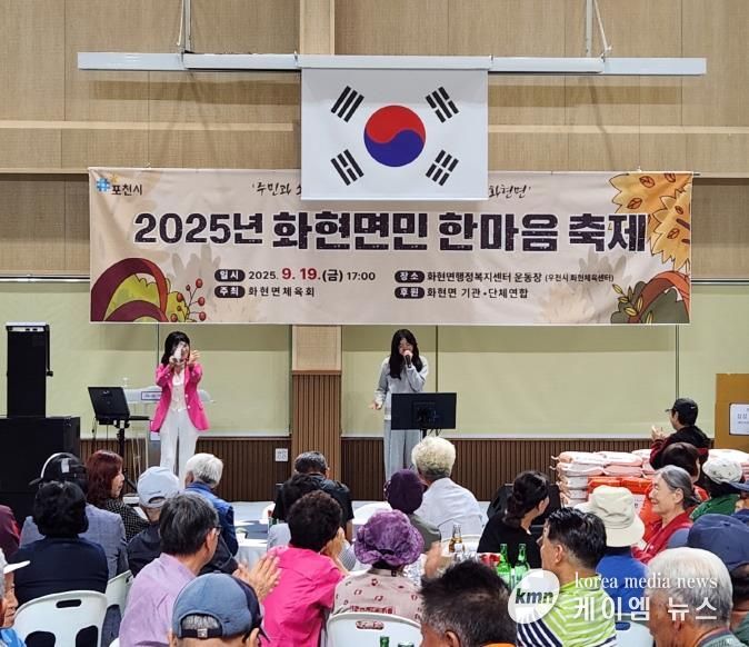 포천시 화현면, 2025년 화현면민 한마음 축제 개최