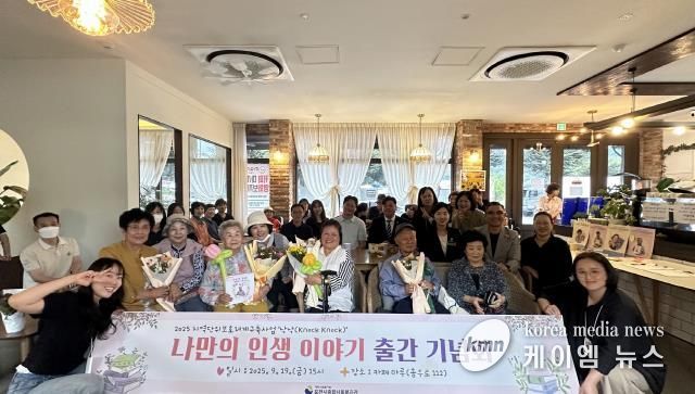 포천시종합사회복지관 지역단위보호체계구축사업 '나만의 인생 이야기' 출간 기념회 개최