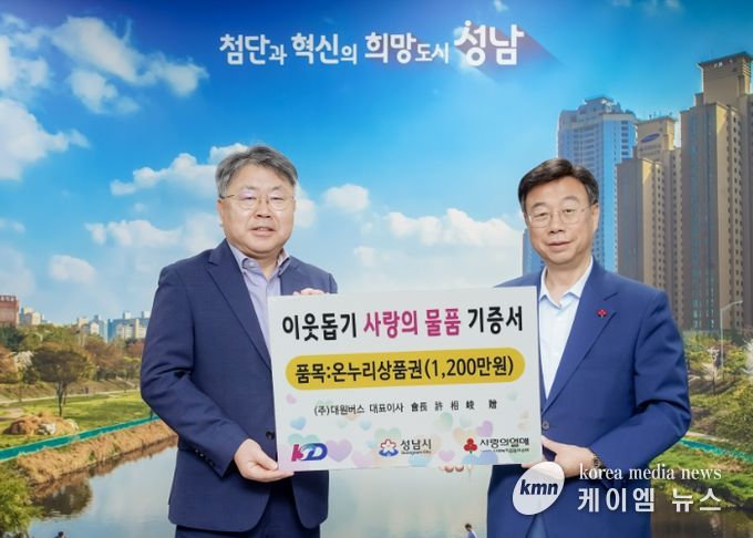 2025년 대원버스 이웃돕기 사랑의 물품 전달식에 참여하는 신상진성남시장과 KD그룹 허덕행 기획조정실장